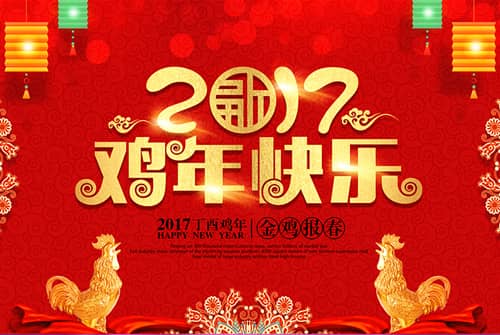 2017春节放假通知