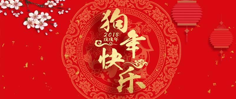 春节快乐