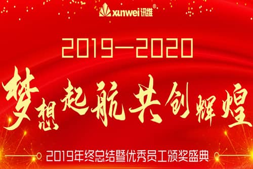 梦想起航，共创辉煌，讯维2020新春年会盛典圆满落幕