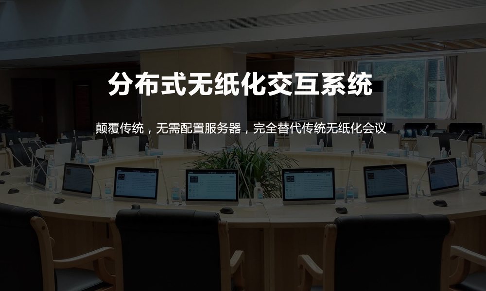 分布式无纸化会议系统