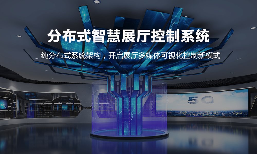 分布式智慧展厅控制系统