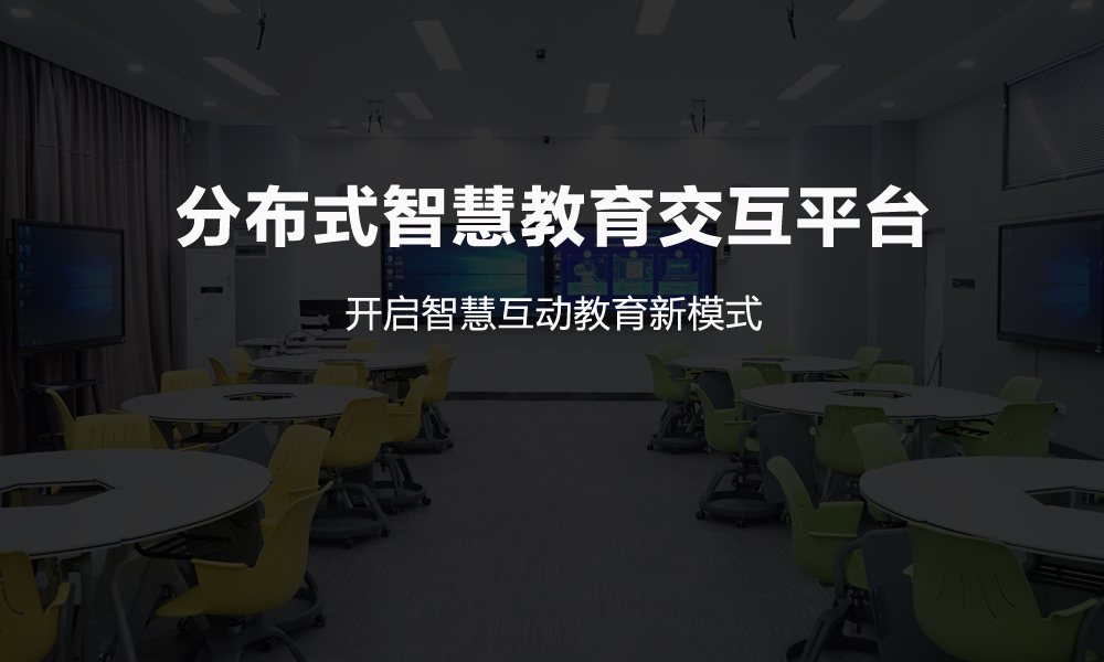 分布式智慧教育交互平台