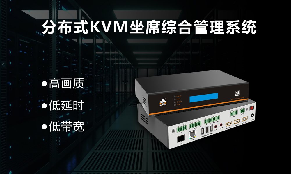 讯维维分布式kvm坐席综合管理系统