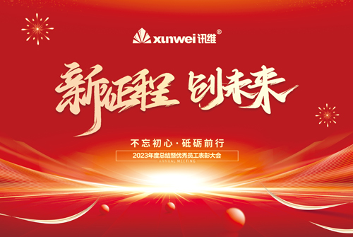 砥砺奋进，再创辉煌，讯维2023新春年会圆满结束！