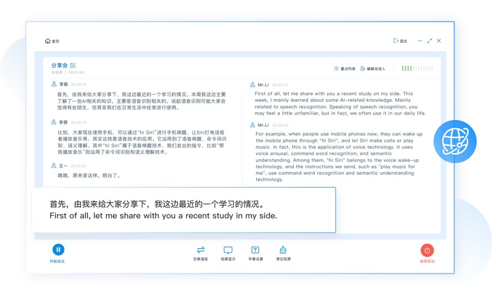 实时会议字幕