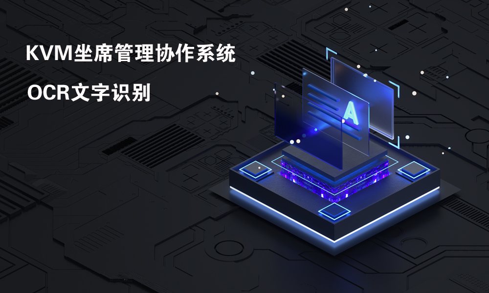 KVM坐席OCR智能识别