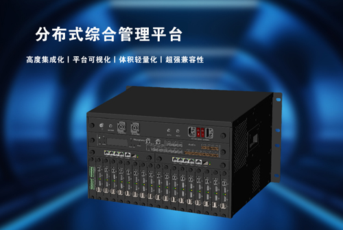 讯维分布式综合管理平台：打造高效、智能的视听管控新体验！