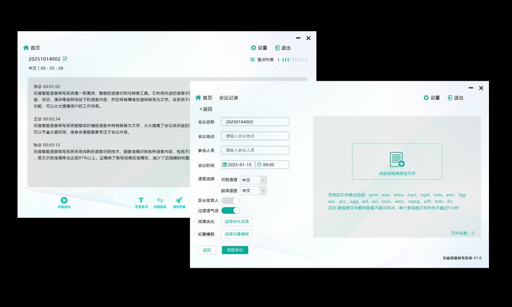 AI智能语音转写软件