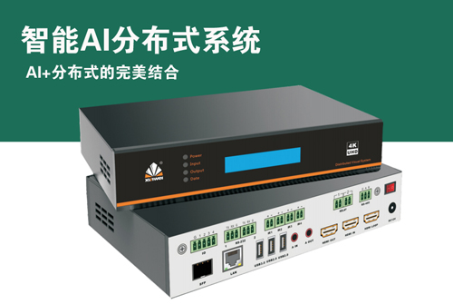 讯维智能AI分布式系统：重构音视频交互，赋能全场景智慧未来！