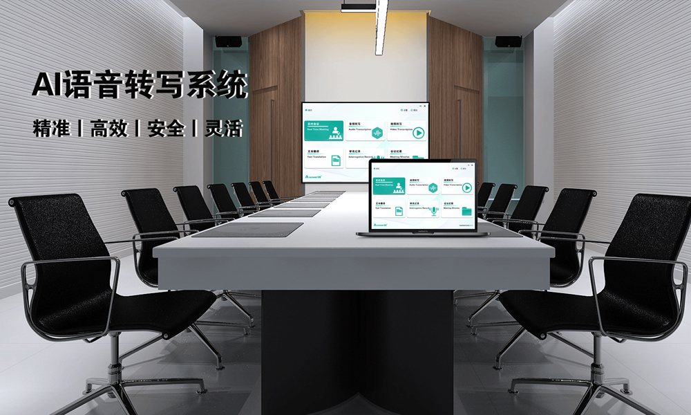 AI语音转写系统