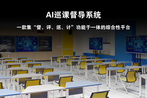 讯维AI巡课督导系统：教育督导的智能化革新！