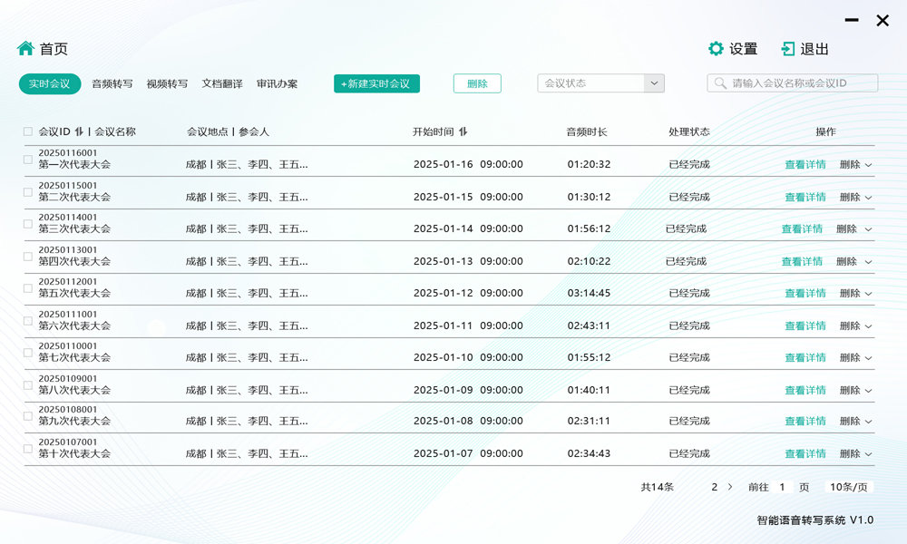 语音转写会议记录
