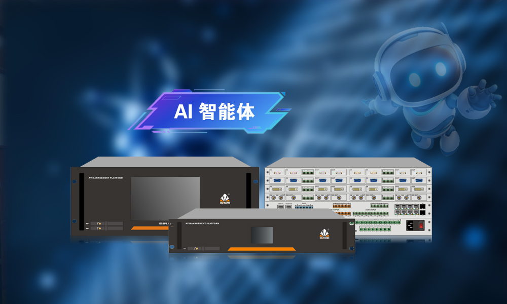 全域管控平台+AI智能体