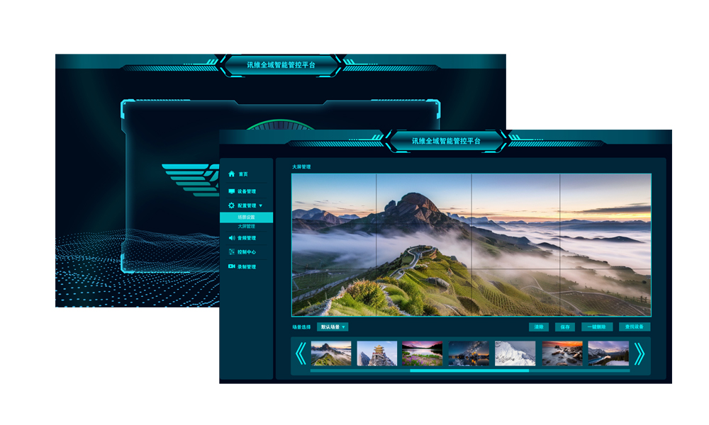 全域智能管控平台软件