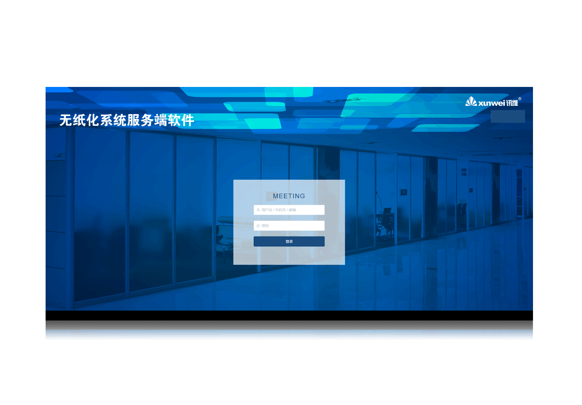 无纸化系统服务端软件（国产版）